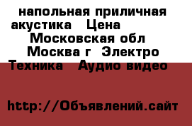 напольная приличная акустика › Цена ­ 85 000 - Московская обл., Москва г. Электро-Техника » Аудио-видео   